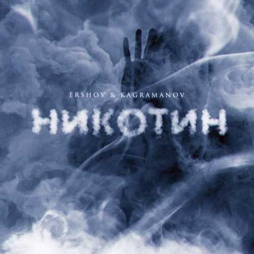 Ershov - Никотин (feat. Kagramanov) Ershov - Никотин (feat. Kagramanov)