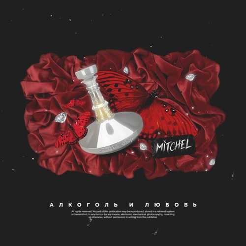 Mitchel - Алкоголь И Любовь Mitchel - Алкоголь И Любовь