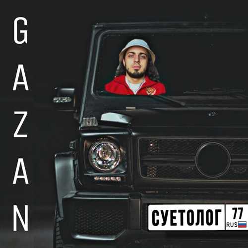 Gazan - Суетолог Gazan - Суетолог