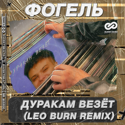 Фогель - Дуракам Везёт (Leo Burn Remix) Фогель - Дуракам Везёт (Leo Burn Remix)