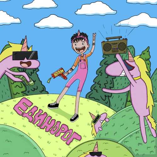 Даня Милохин - Единорог Даня Милохин - Единорог