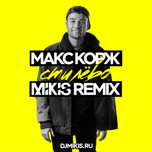 Макс Корж - Стилёво (Mikis Remix) Макс Корж - Стилёво (Mikis Remix)