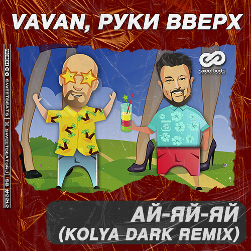 Vavan & Руки Вверх - Ай-яй-яй (Kolya Dark Remix) Vavan & Руки Вверх - Ай-яй-яй (Kolya Dark Remix)