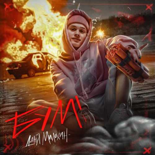 Даня Милохин - Бум Даня Милохин - Бум