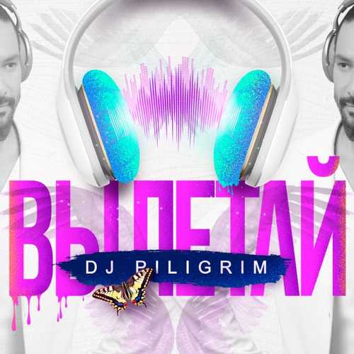 DJ Piligrim - Вылетай DJ Piligrim - Вылетай