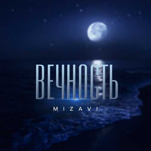 MiZavi - Вечность MiZavi - Вечность