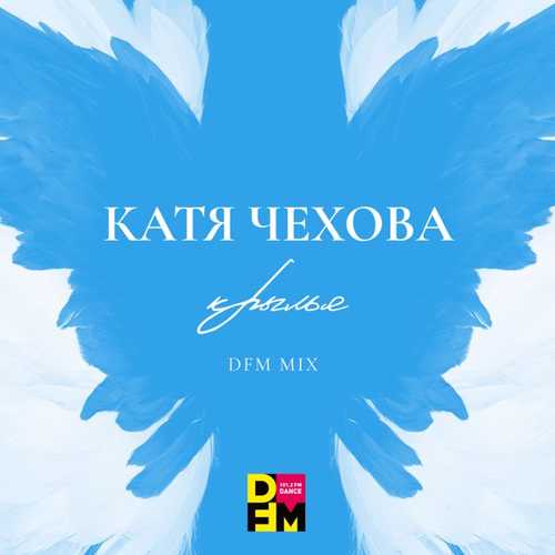 Катя Чехова - Крылья (DFM Mix) Катя Чехова - Крылья (DFM Mix)