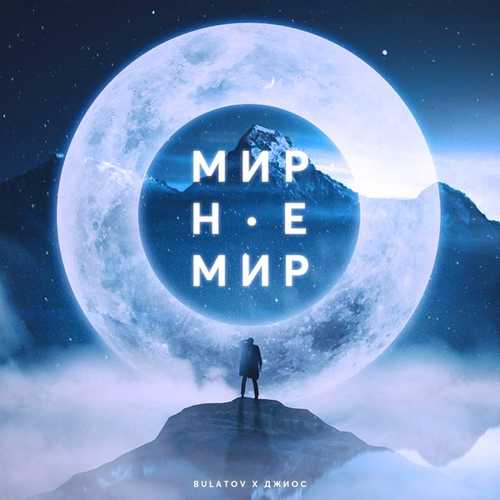 Bulatov - Мир Не Мир (feat. Джиос) Bulatov - Мир Не Мир (feat. Джиос)