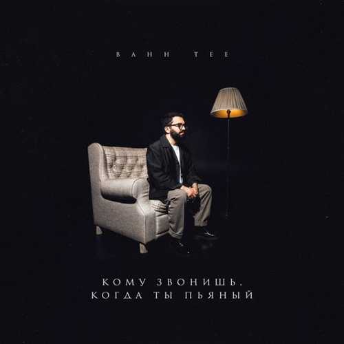 Bahh Tee - Кому Звонишь, Когда Ты Пьяный Bahh Tee - Кому Звонишь, Когда Ты Пьяный
