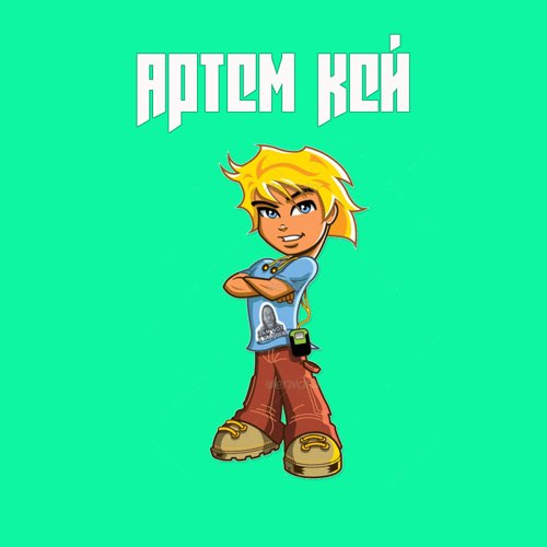 Артем Кей - Кискисмяумяу Артем Кей - Кискисмяумяу