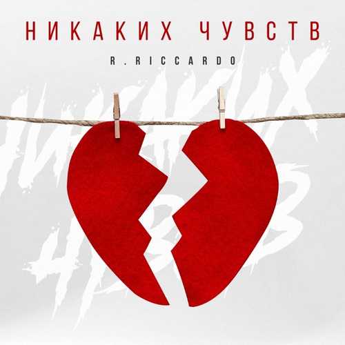 R.Riccardo - Никаких Чувств R.Riccardo - Никаких Чувств