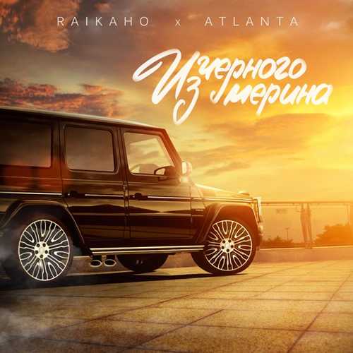 Raikaho - Из Чёрного Мерина (feat. Atlanta) Raikaho - Из Чёрного Мерина (feat. Atlanta)