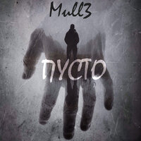Mull3 - Пусто Mull3 - Пусто