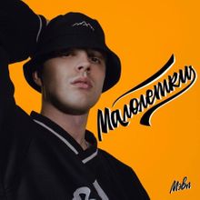 Мэвл - Малолетки Мэвл - Малолетки