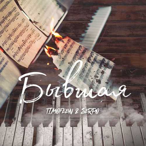 Timofeew - Бывшая (feat. Serpo) Timofeew - Бывшая (feat. Serpo)