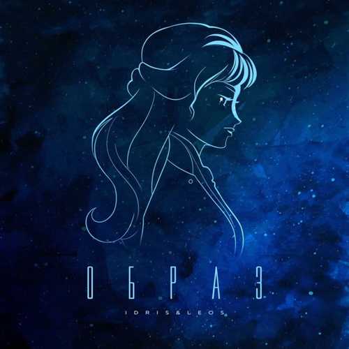 Idris - Образ (feat. Leos) Idris - Образ (feat. Leos)