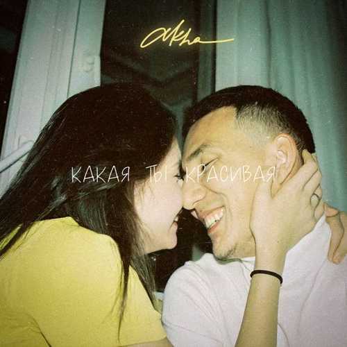 Akha - Какая Ты Красивая Akha - Какая Ты Красивая