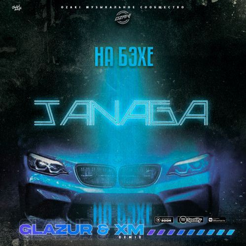 Janaga - На Бэхе (Glazur & XM Remix) Janaga - На Бэхе (Glazur & XM Remix)