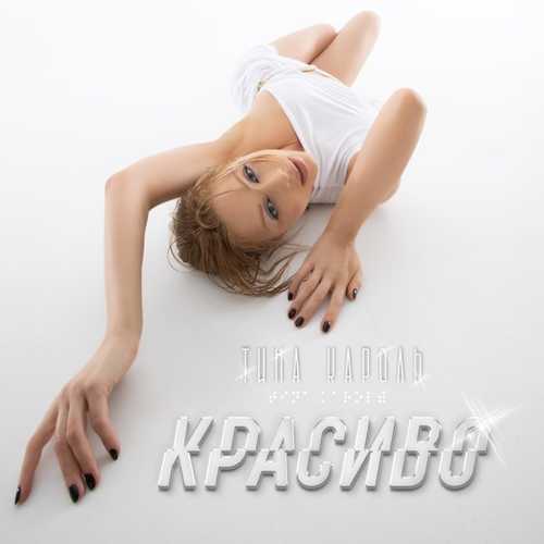 Тина Кароль - Красиво Тина Кароль - Красиво