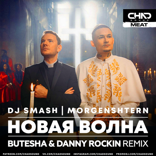 DJ Smash & Morgenshtern - Новая Волна (Butesha & Danny Rockin Remix) DJ Smash & Morgenshtern - Новая Волна (Butesha & Danny Rockin Remix)