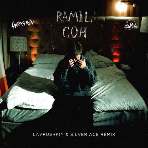 Ramil' - Сон (Lavrushkin & Silver Ace Remix) Ramil' - Сон (Lavrushkin & Silver Ace Remix)