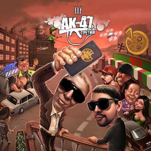Ак-47 - Русский Trap (feat. DJ Mixoid) Ак-47 - Русский Trap (feat. DJ Mixoid)