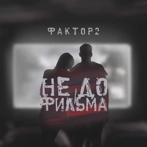 Фактор 2 - Не До Фильма Фактор 2 - Не До Фильма