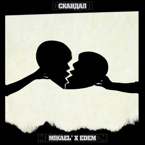 Mikael' - Скандал (feat. Edem) Mikael' - Скандал (feat. Edem)