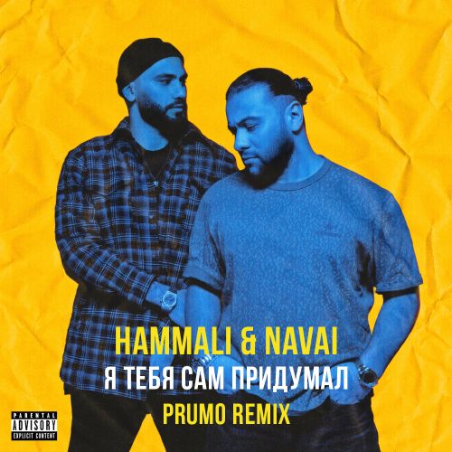 HammAli & Navai - Я Тебя Сам Придумал (Prumo Remix) HammAli & Navai - Я Тебя Сам Придумал (Prumo Remix)