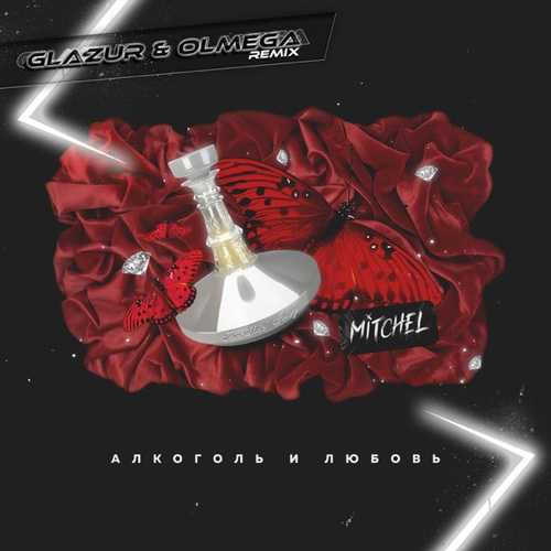 Mitchel - Алкоголь И Любовь (Glazur & Olmega Remix) Mitchel - Алкоголь И Любовь (Glazur & Olmega Remix)