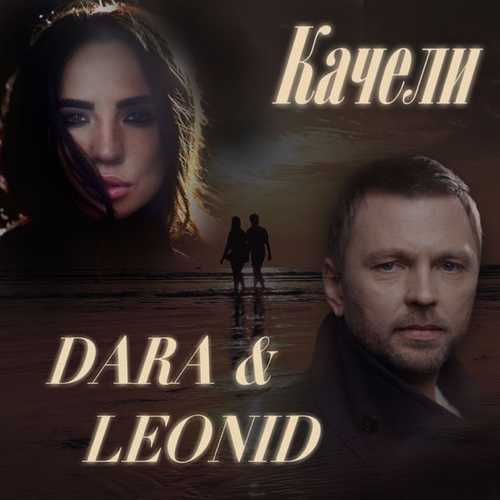 Dara - Качели (feat. Leonid) Dara - Качели (feat. Leonid)
