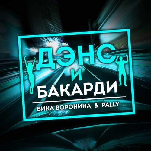 Вика Воронина - Дэнс И Бакарди (feat. Pally) Вика Воронина - Дэнс И Бакарди (feat. Pally)