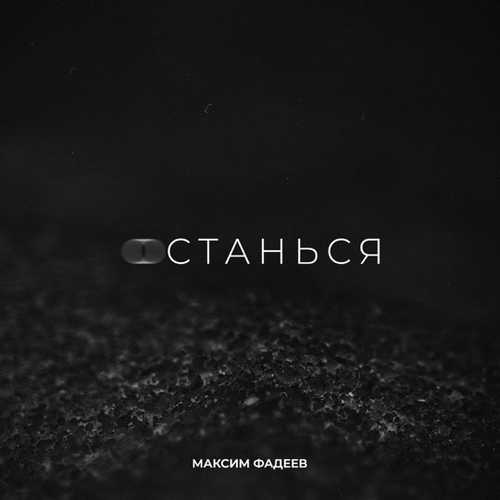 Максим Фадеев - Останься Максим Фадеев - Останься