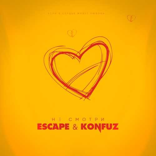 Escape - Не Смотри (feat. Konfuz) Escape - Не Смотри (feat. Konfuz)