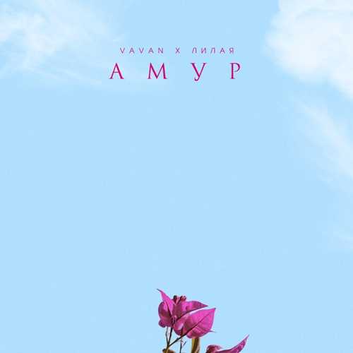 Vavan - Амур (feat. Лилая) Vavan - Амур (feat. Лилая)