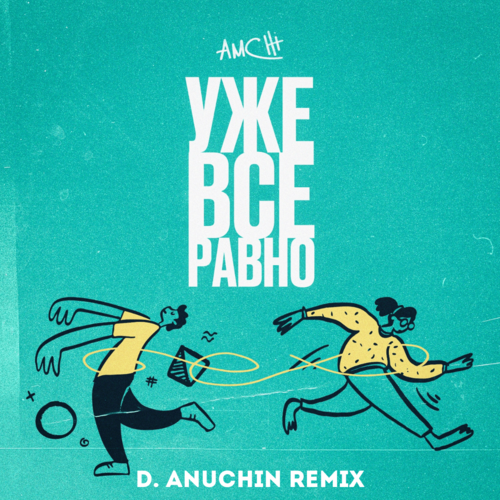 Amchi - Уже Все Равно (D. Anuchin Remix) Amchi - Уже Все Равно (D. Anuchin Remix)