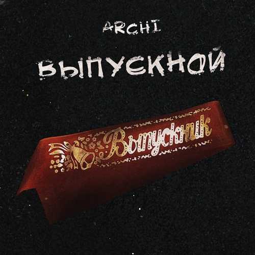 Archi - Выпускной Archi - Выпускной