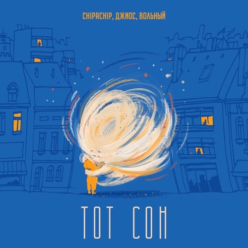 ChipaChip - Тот Сон (feat. Джиос & Вольный) ChipaChip - Тот Сон (feat. Джиос & Вольный)