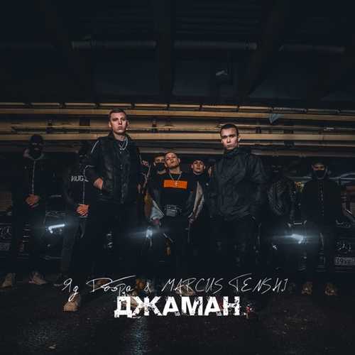 Яд Добра - Джаман (feat. Marcus Tenshi) Яд Добра - Джаман (feat. Marcus Tenshi)