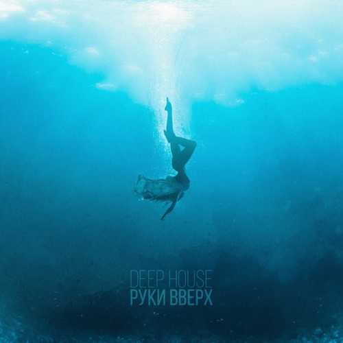 Руки Вверх - Deep House Руки Вверх - Deep House