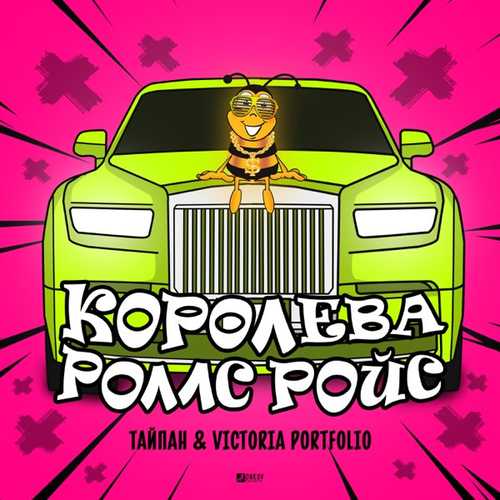 Тайпан - Королева Роллс Ройс (feat. Victoria Portfolio) Тайпан - Королева Роллс Ройс (feat. Victoria Portfolio)