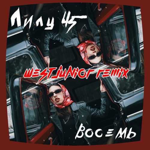 Лилу45 - Восемь (West Junior Remix) Лилу45 - Восемь (West Junior Remix)