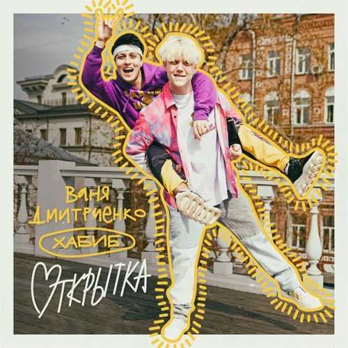 Ваня Дмитриенко - Открытка (feat. Хабиб) Ваня Дмитриенко - Открытка (feat. Хабиб)