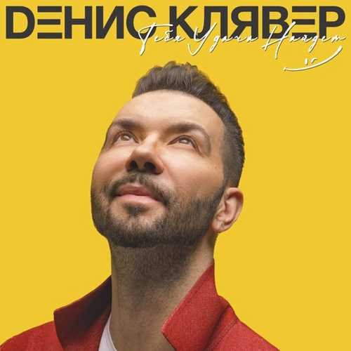 Денис Клявер - Брачный Кортеж Денис Клявер - Брачный Кортеж