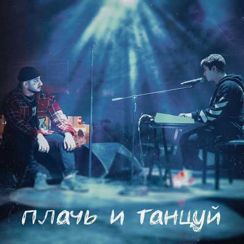 Ханза - Плачь И Танцуй (feat. Ramil') Ханза - Плачь И Танцуй (feat. Ramil')