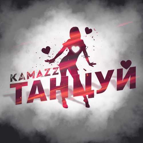 Kamazz - Танцуй Kamazz - Танцуй
