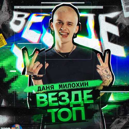 Даня Милохин - Везде Топ Даня Милохин - Везде Топ
