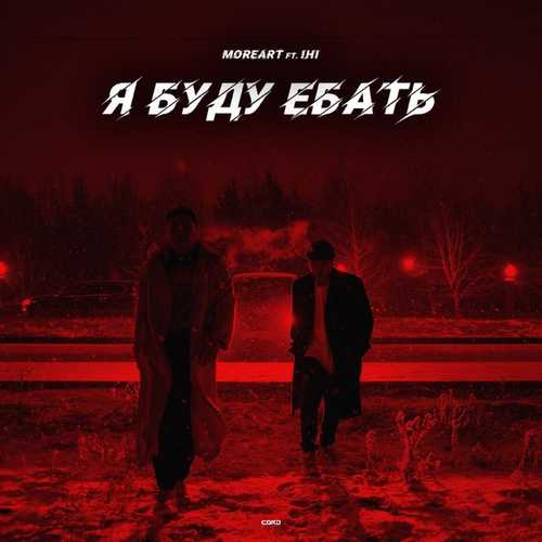 Moreart - Я Буду Ебать (feat. Ihi) Moreart - Я Буду Ебать (feat. Ihi)