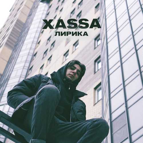 Xassa - Лирика Xassa - Лирика