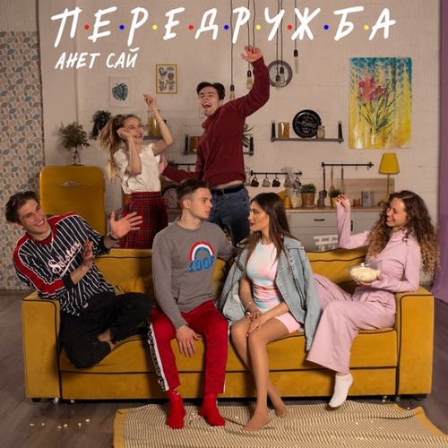 Анет Сай - Передружба Анет Сай - Передружба